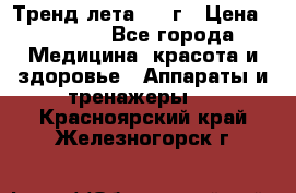 Тренд лета 2015г › Цена ­ 1 430 - Все города Медицина, красота и здоровье » Аппараты и тренажеры   . Красноярский край,Железногорск г.